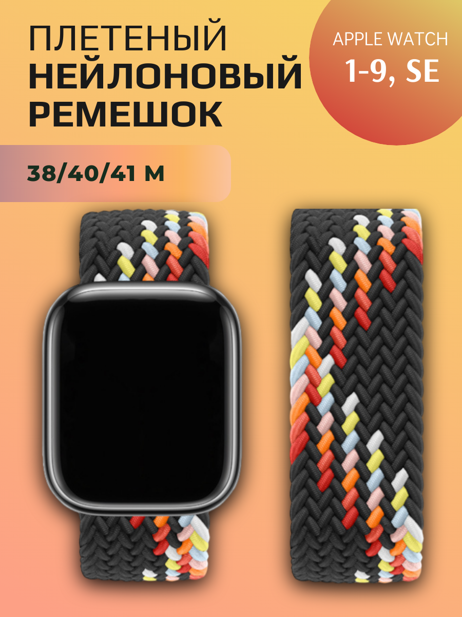 Нейлоновый браслет для Apple Watch 38-41 мм, M 145 mm, черная радуга
