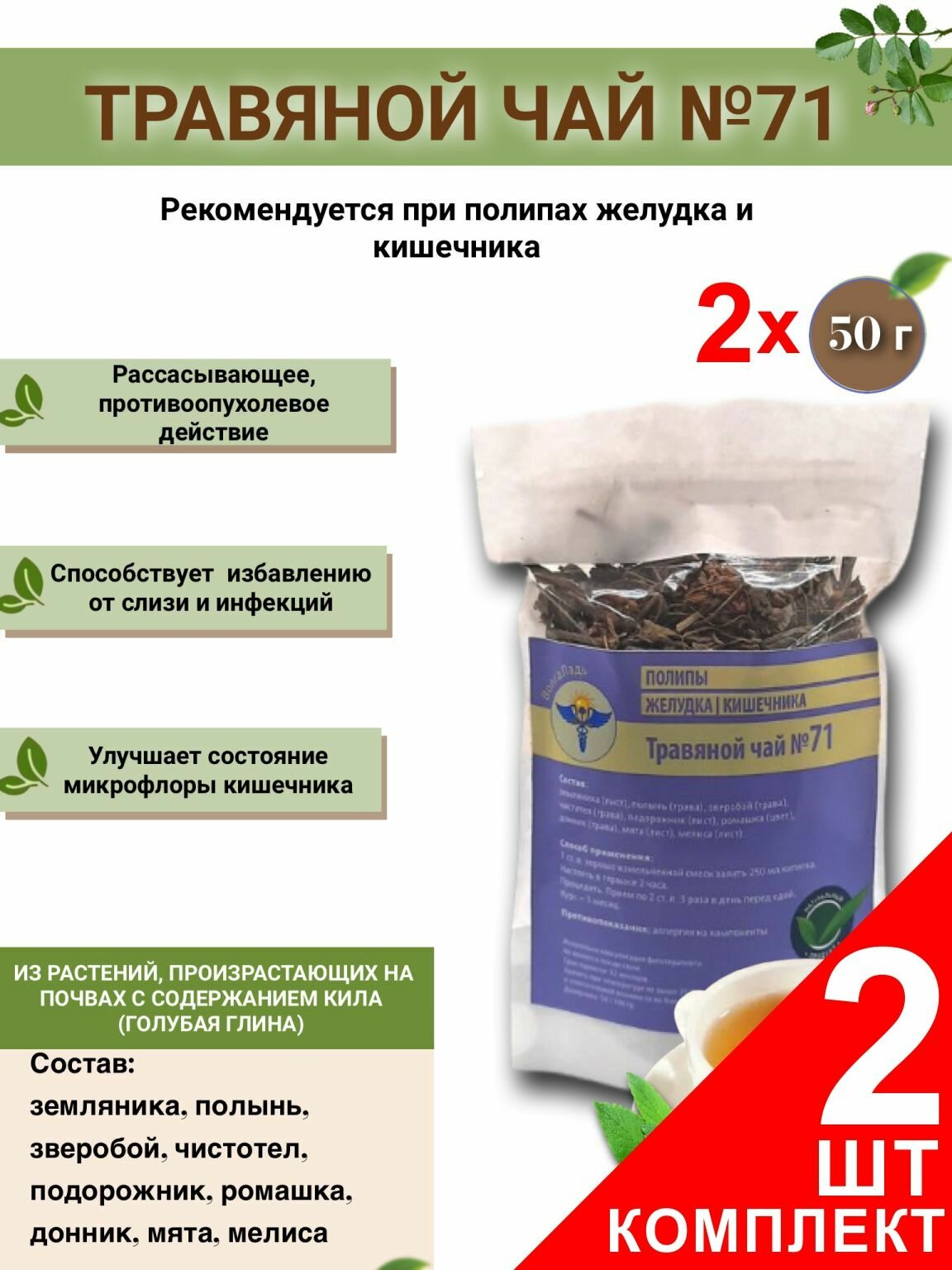 Травяной чай ВолгаЛадь № 71 Полипы желудка, кишечника , набор из 2 упаковок (Курс лечения)