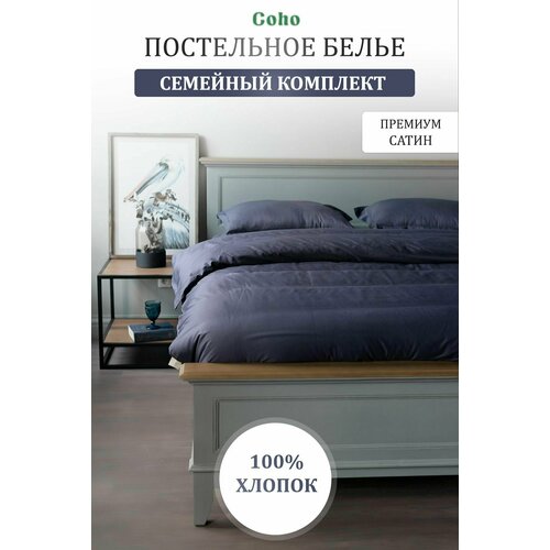 Комплект постельного белья Coho Home, Семейный, 160x200 (2 шт), 50x70, 100% хлопок, сатин, темно-синий