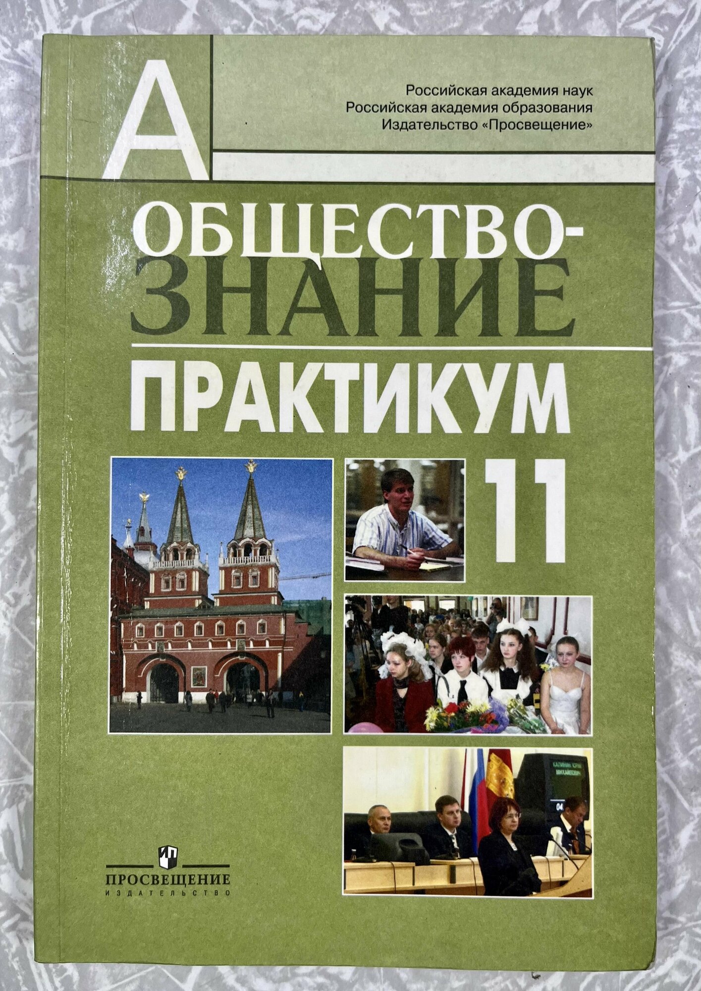 Обществознание 11 класс Практикум Боголюбов профильный уровень (second hand книга)