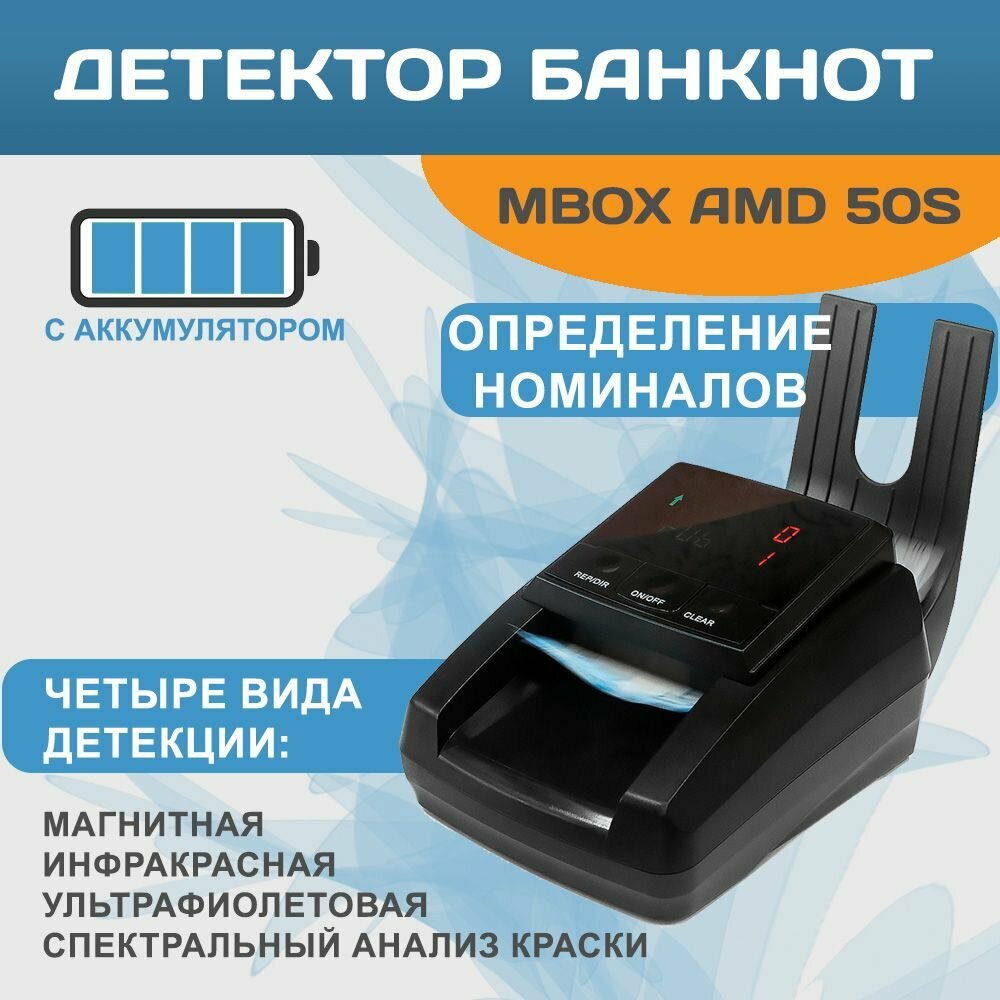 Автоматический детектор банкнот Mbox AMD-50AS с аккумулятором