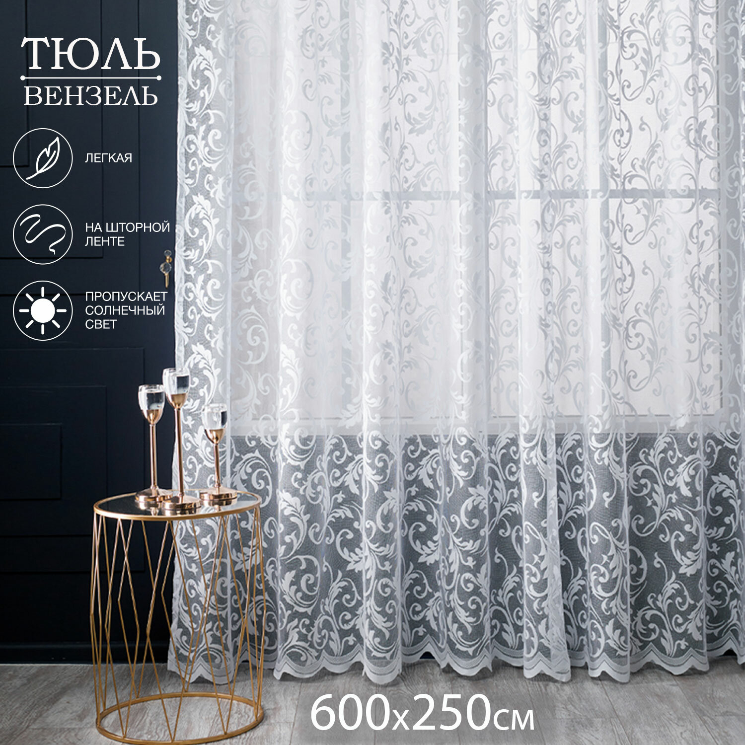 Тюль LOFT TEX "Вензель", белый, сетка, фабричное производство, 600х250 см