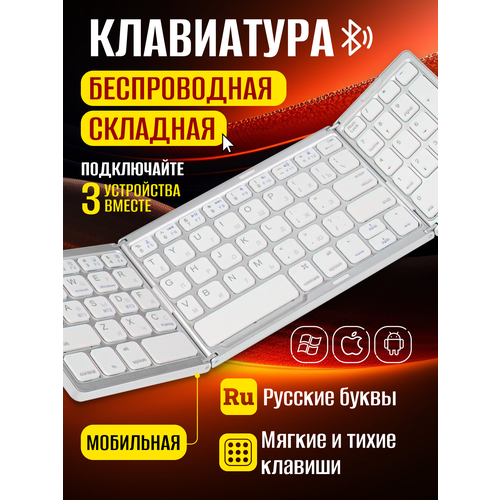 Тройная складная беспроводная мини-клавиатура для мобильных устройств, белая