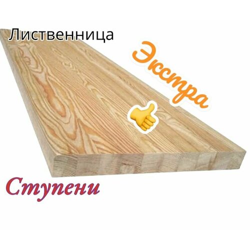 Ступени из лиственницы экстра 40х300х900