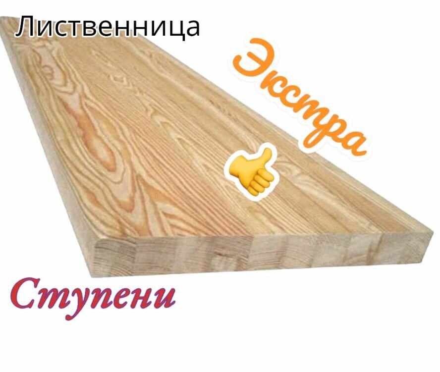 Ступени из лиственницы экстра 40х300х1100