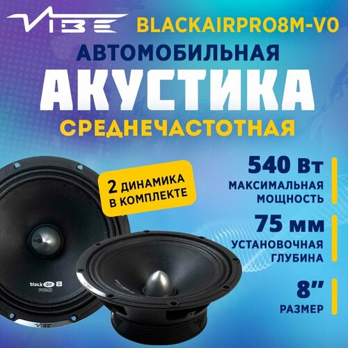 Акустика VIBE BLACKAIRPRO8M-V0 799000₽