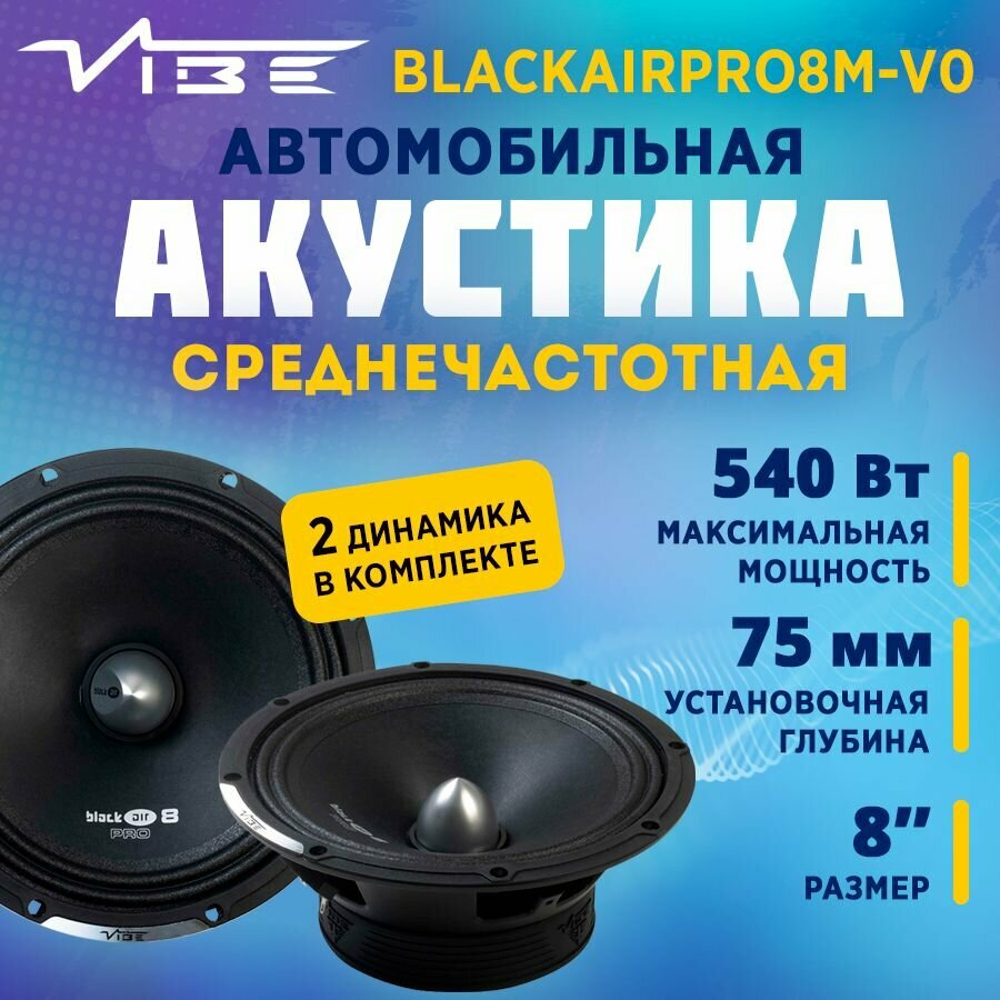 Акустика VIBE BLACKAIRPRO8M-V0