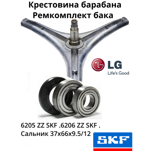 подшипник барабана для стиральной машины 6 205zz skf 25x52x15 Ремкомплект бака стиральной машины LG. Крестовина- 4434ER1004A+смазка HIDRA-2 2гр.+болты крепления 3 шт.+подшипники - б205 ZZ . б206 ZZ . сальник 37 х 66 х 9,5/12