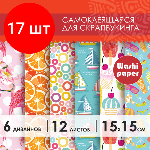 Комплект 17 шт, Цветная WASHI-бумага для декора лето, 15х15см, самоклеящаяся, 12 листов, 6 дизайнов, остров сокровищ, 661720