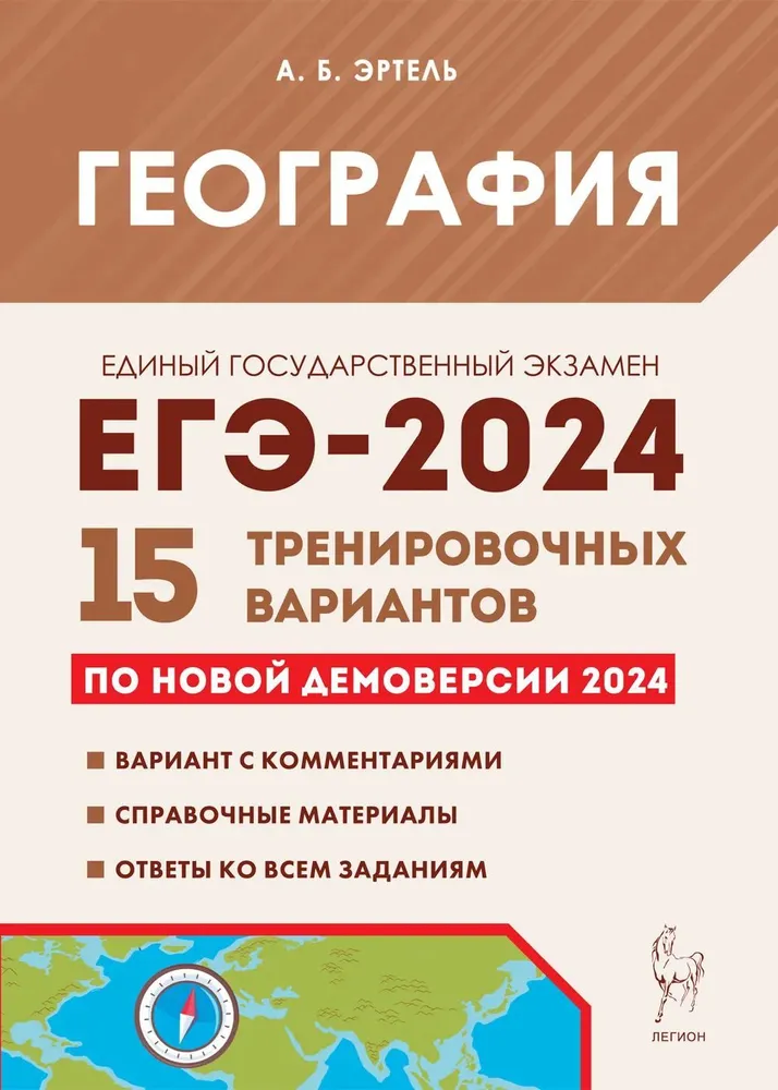 ЕГЭ-2024 География 15 тренировочных вариантов Учебное пособие АБ Эртель