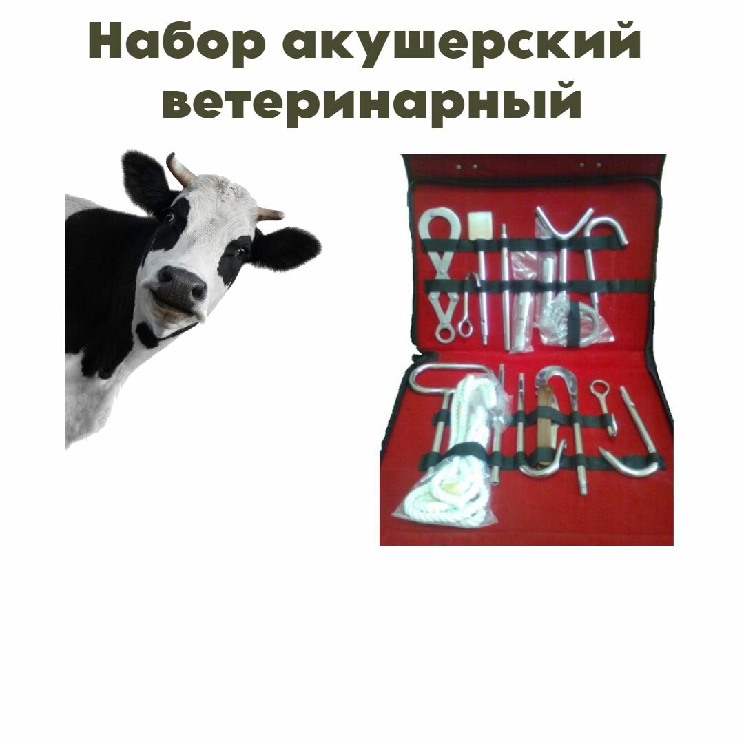 Набор акушерский ветеринарный