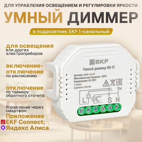 Умный диммер в подрозетник 1-канальный Wi-Fi EKF Connect