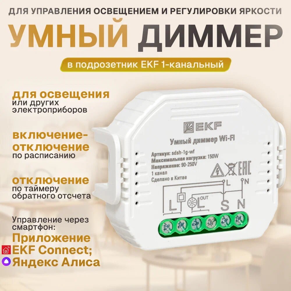 Умный диммер в подрозетник 1-канальный Wi-Fi EKF Connect