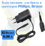 Блок питания для бритв, триммеров Philips напряжение 15В ток 360мА) длина провода 1.2м