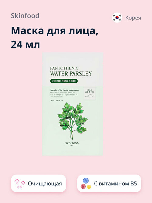 Маска для лица SKINFOOD WATER PARSLEY с витамином B5 и экстрактом омежника (очищающая) 24 мл