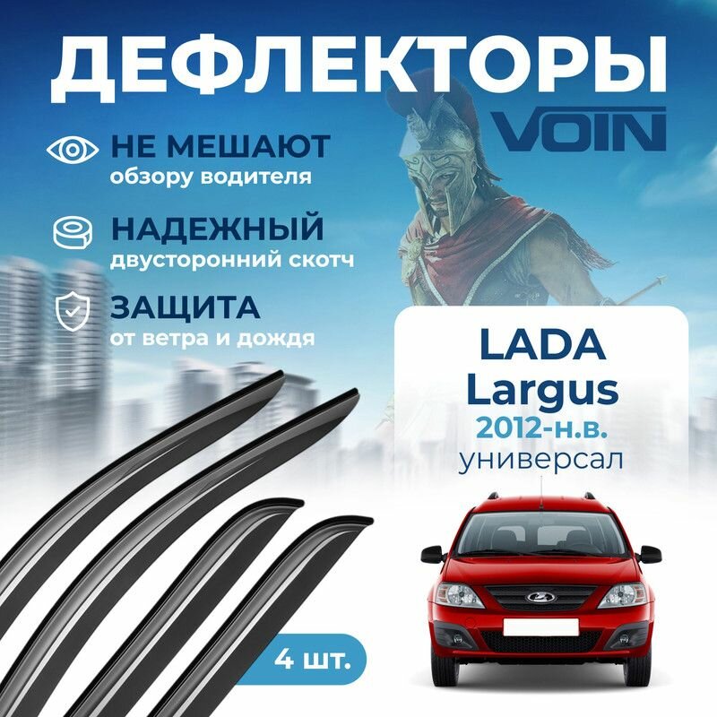 Дефлекторы Voin Lada Largus 2012-н. в. универсал, накладные, 4шт.