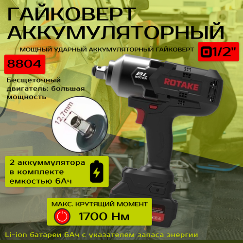 Гайковерт аккумуляторный RC-8804 ROTAKE 3999900₽