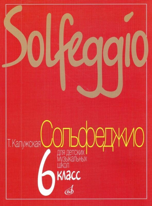 Т. Калужская. Сольфеджио. 6 класс ДМШ