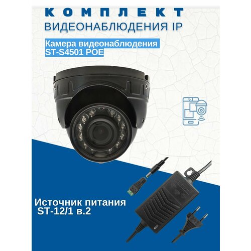 Комплект видеонаблюдения/Камера видеонаблюдения IP ST-S4501 POE (объектив 2,8 мм)/Источник питания ST-12/1 (версия 2)