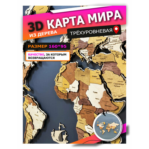 3Д - Карта мира на стену 1600*950 из дерева/ многоцветная/ настенный декор/ world of wood
