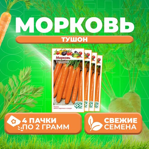 Морковь Тушон, 2,0г, Гавриш, Овощная коллекция (4 уп)