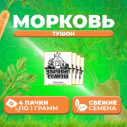 Морковь Тушон, 1,0г, Удачные семена, Белые пакеты (4 уп) семена морковь тушон 1 0г удачные семена белые пакеты 3 упаковки