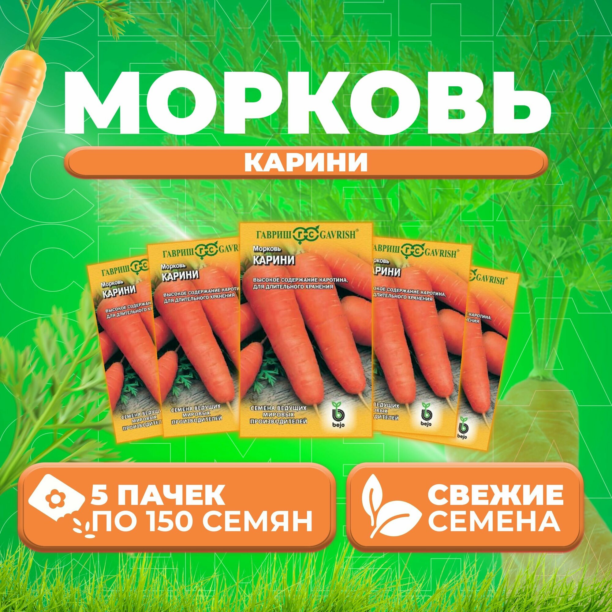 Морковь Карини 150шт Гавриш Ведущие мировые производители Bejo (5 уп)