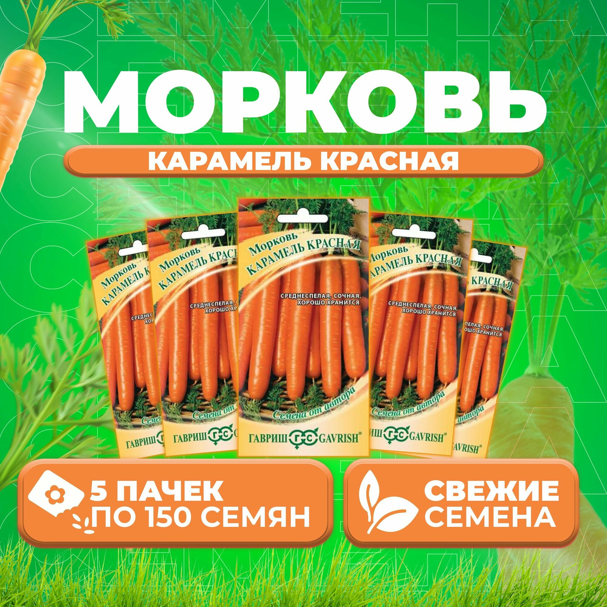 Морковь Карамель красная 150шт Гавриш от автора (5 уп)