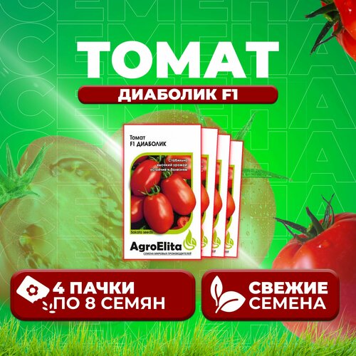 Томат Диаболик F1, 8шт, AgroElita, Sakata (4 уп) семена томат диаболик f1 8шт agroelita sakata 2 упаковки