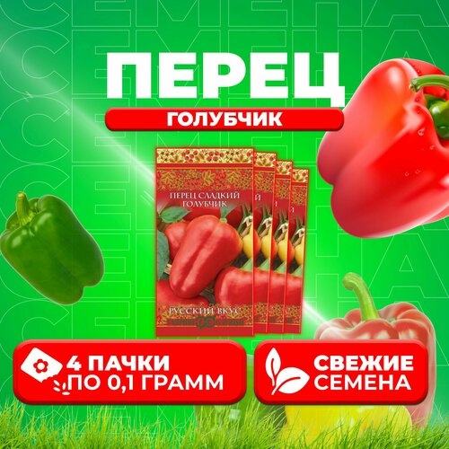 Перец сладкий Голубчик, 0,1г, Гавриш, Русский вкус (4 уп) гавриш земляника сладкий поцелуй пробирка русский вкус 4 семени