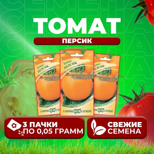 Томат Персик, 0,05г, Гавриш, от автора (3 уп) томат персик 0 05г гавриш от автора 4 уп