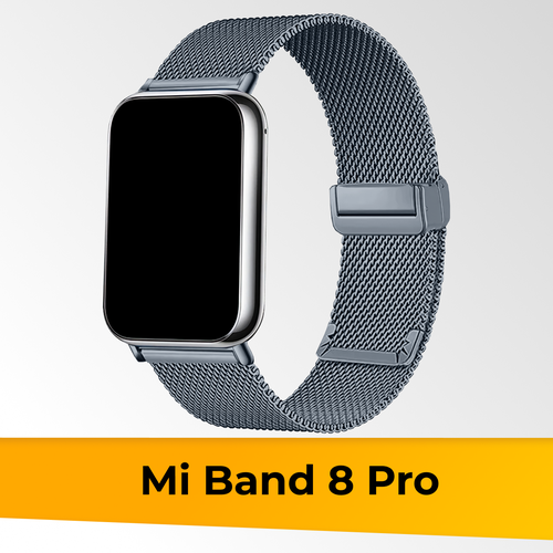 Металлический ремешок для Xiaomi Mi Band 8 Pro Миланская петля / Браслет для смарт часов на магнитной застежке на часы Сяоми Ми Бэнд 8 Про / Серый металлический ремешок для фитнес браслета xiaomi mi band 7 pro миланская петля браслет для смарт часов на магнитной застежке золото