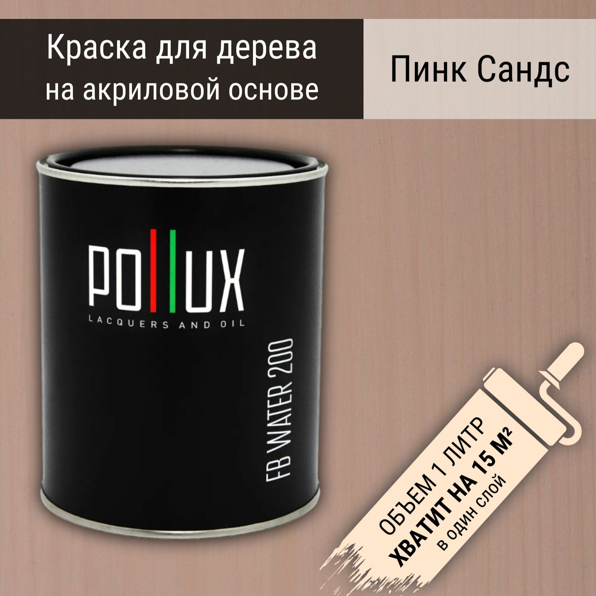 Краска для дерева акриловая водоотталлкивающая быстросохнущая моющаяся интерьерная Pollux FB Water 200 "Пинк Сандз" для фасадов/ для наружных и внутренних работ, полуматовая, цвет розовый, объем 1 л