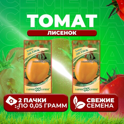 Томат Лисёнок, 0,05г, Гавриш, от автора (2 уп) томат лисёнок 0 05г гавриш от автора 1 уп