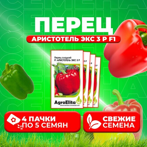 Перец сладкий Аристотель ЭКС 3 Р F1, 5шт, AgroElita, Seminis (4 уп)