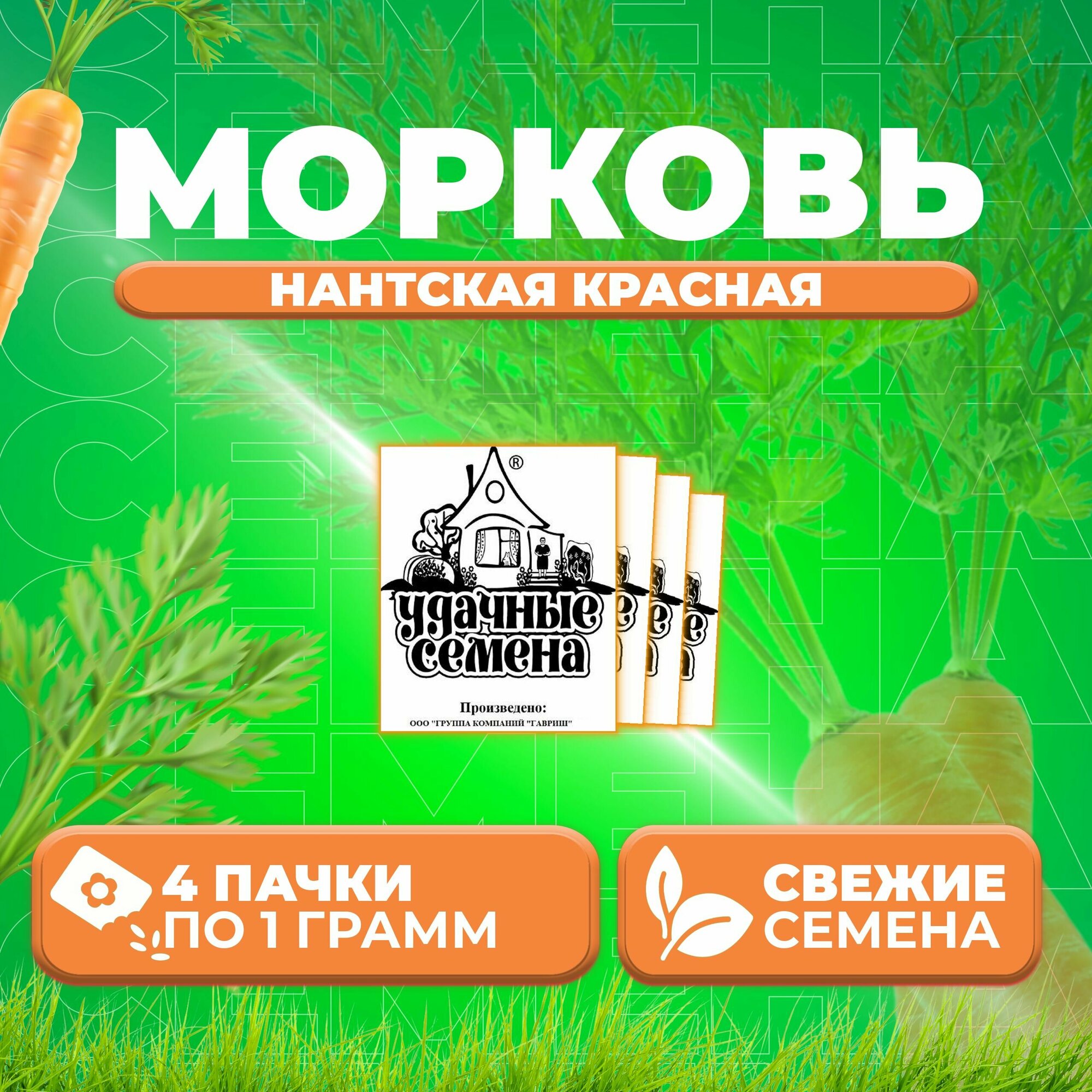 Морковь Нантская красная 10г Удачные семена Белые пакеты (4 уп)