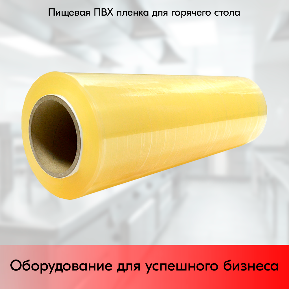 Пищевая ПВХ пленка 380мм*800м*8мкм, втулка 76мм (горячий стол), брызги шампанского