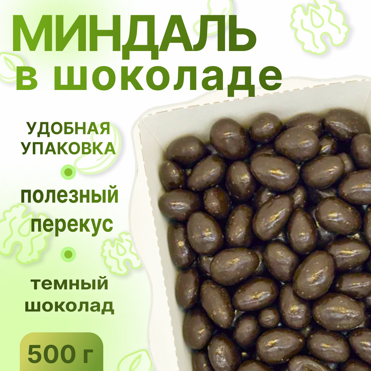 Миндаль в шоколаде, удобная упаковка, НЕ просто орешки, 500 гр - фотография № 1
