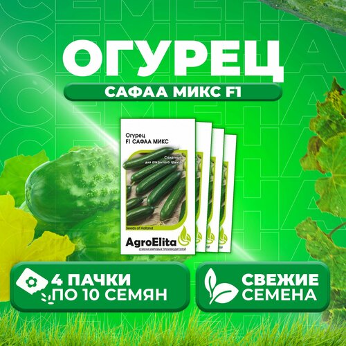 Огурец Сафаа микс F1, 10шт, AgroElita, Seminis (4 уп) семена огурец сафаа микс f1 10шт agroelita seminis 2 упаковки