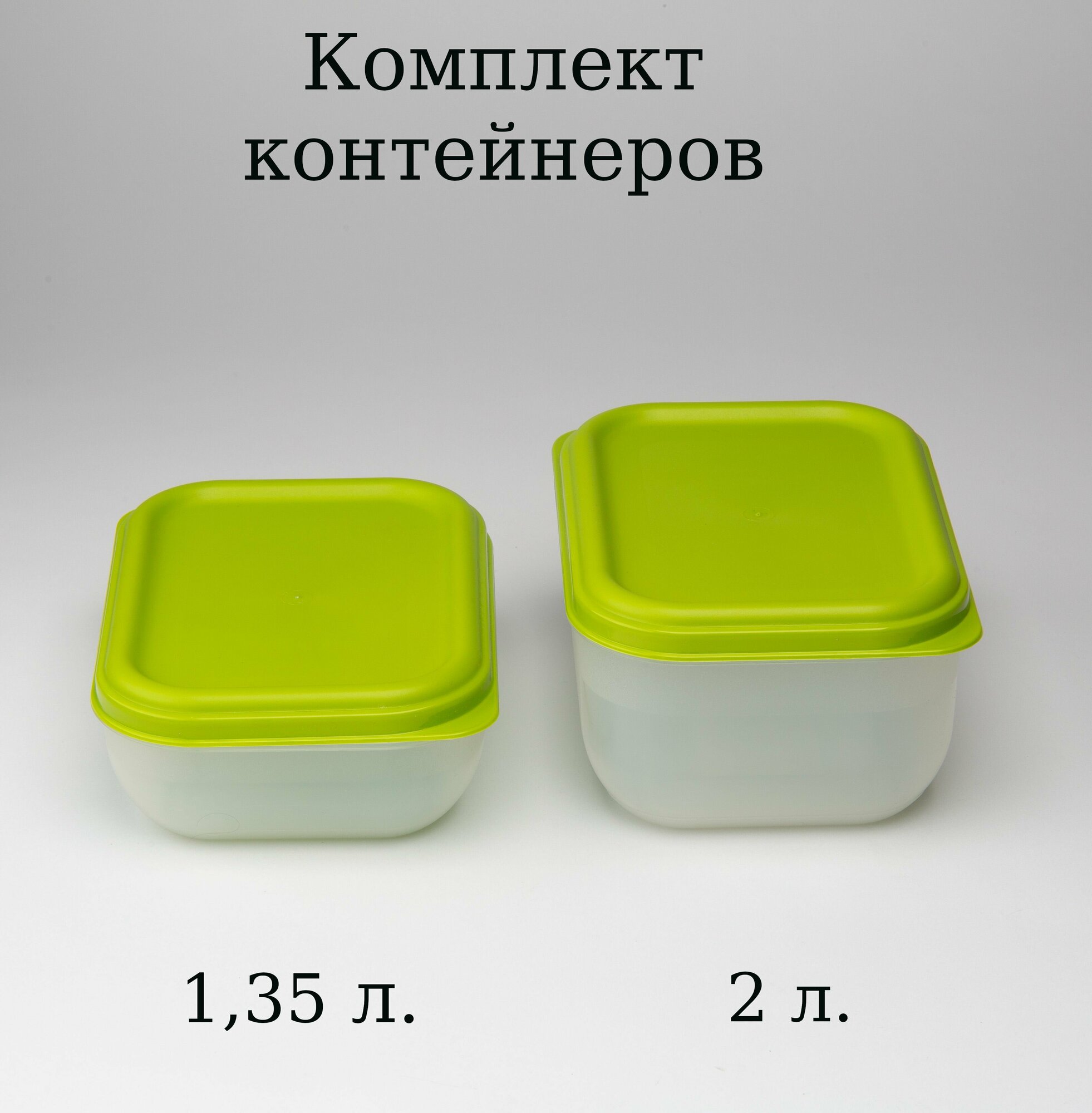 Комплект контейнеров для продуктов 135 л и 2 л