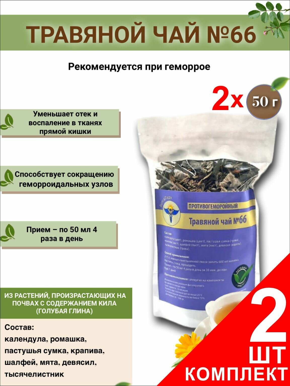 Травяной чай ВолгаЛадь № 66 Противогеморройный  набор из 2 упаковок (Курс лечения)