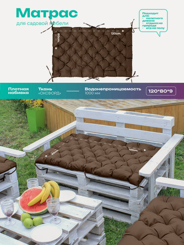 Изображение товара Подушка-матрас для мебели и поддонов, матрас на подоконник 80 х 120см, водонепроницаемый, на завязках, коричневый