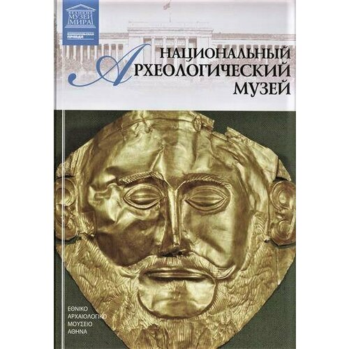 Национальный археологический музей Афины Великие музеи мира Том 25 Книга