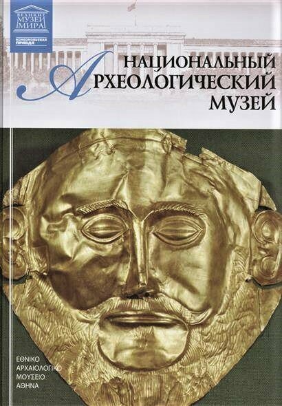 Национальный археологический музей Афины Великие музеи мира Том 25 Книга