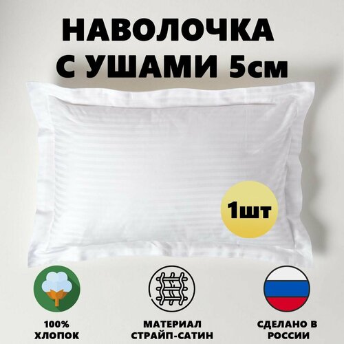 Наволочка с ушами 50х70см сатин страйп белая, полоса 1х1, одна шт. / Для гостиниц и отелей / Horeca отельные наволочки