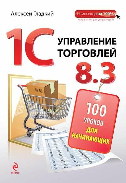 1С. Управление торговлей 8.3. 100 уроков для начинающих [Цифровая книга]