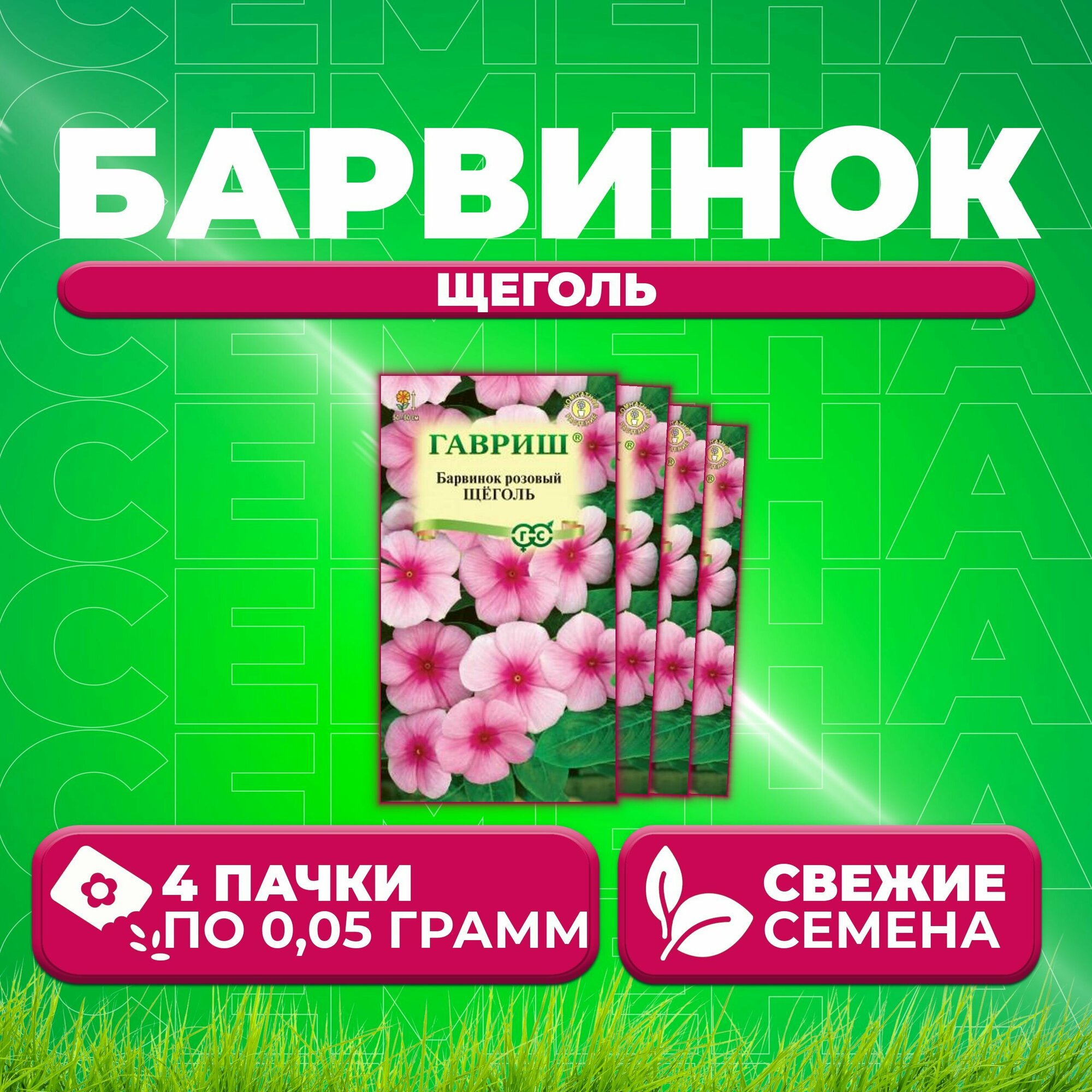 Барвинок розовый (Катарантус) Щеголь 005г Гавриш Цветочная коллекция (4 уп)