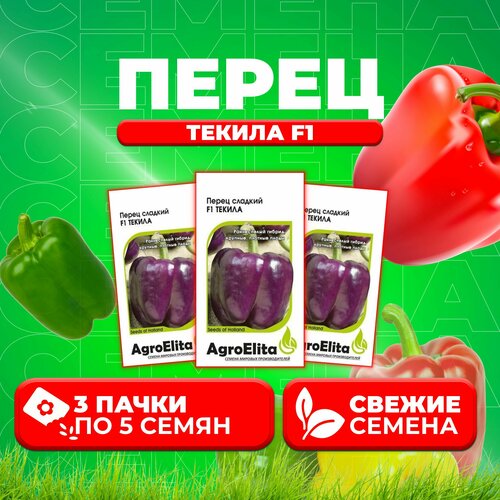 Перец сладкий Текила F1, 5шт, AgroElita, Enza Zaden (3 уп)