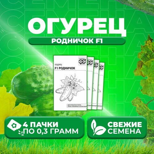 Огурец Родничок F1, 0,3г, Гавриш, Белые пакеты (4 уп)