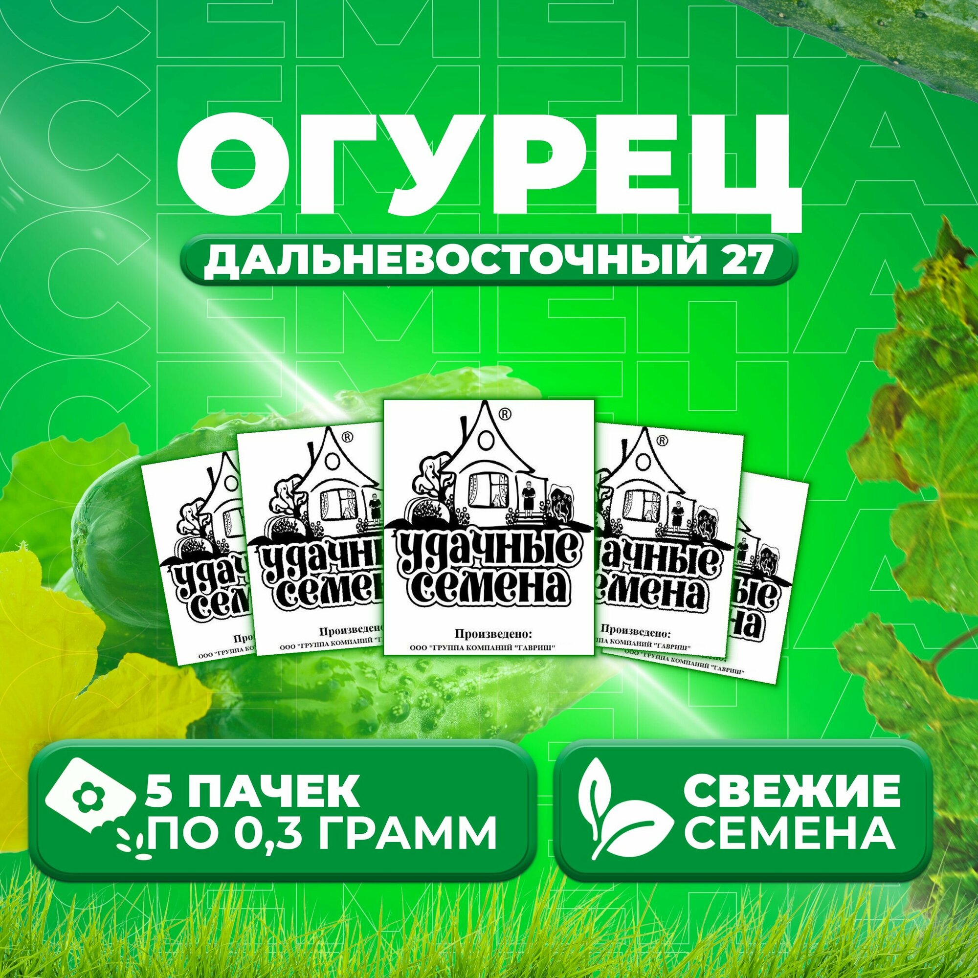 Огурец Дальневосточный 27, 0,3г, Удачные семена, Белые пакеты (5 уп)